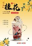 桂花烏龍雪頂奶茶海報