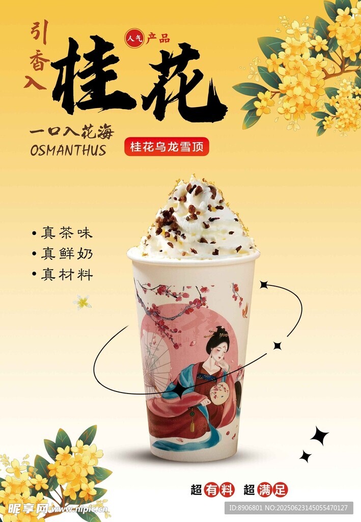 桂花烏龍雪頂奶茶海報
