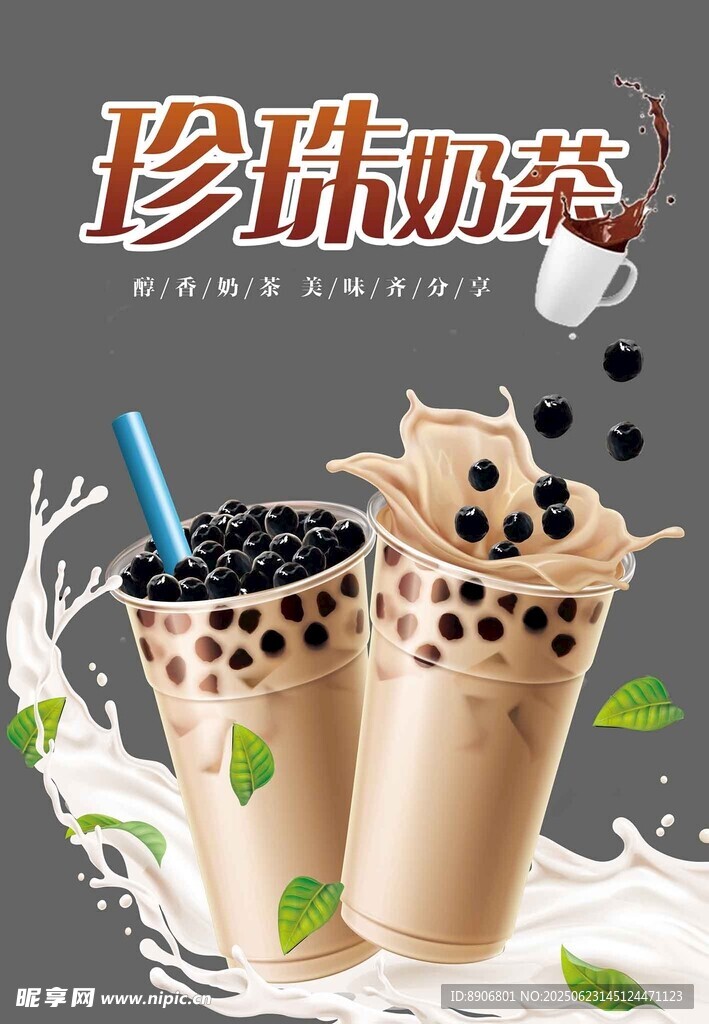 美味珍珠奶茶玻璃貼