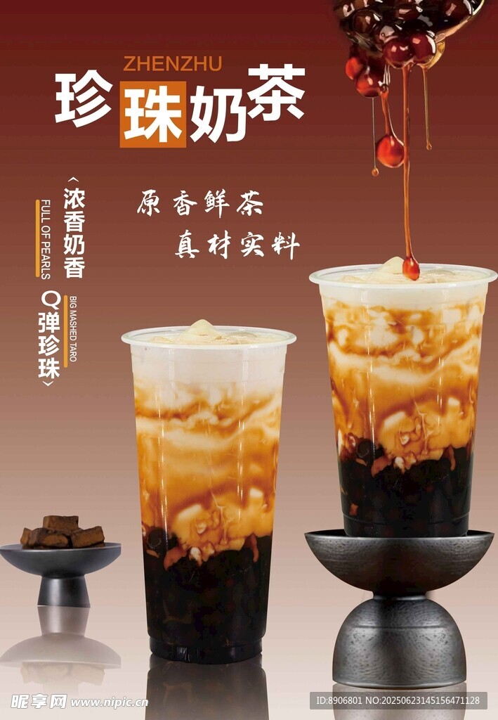 美味珍珠奶茶海報