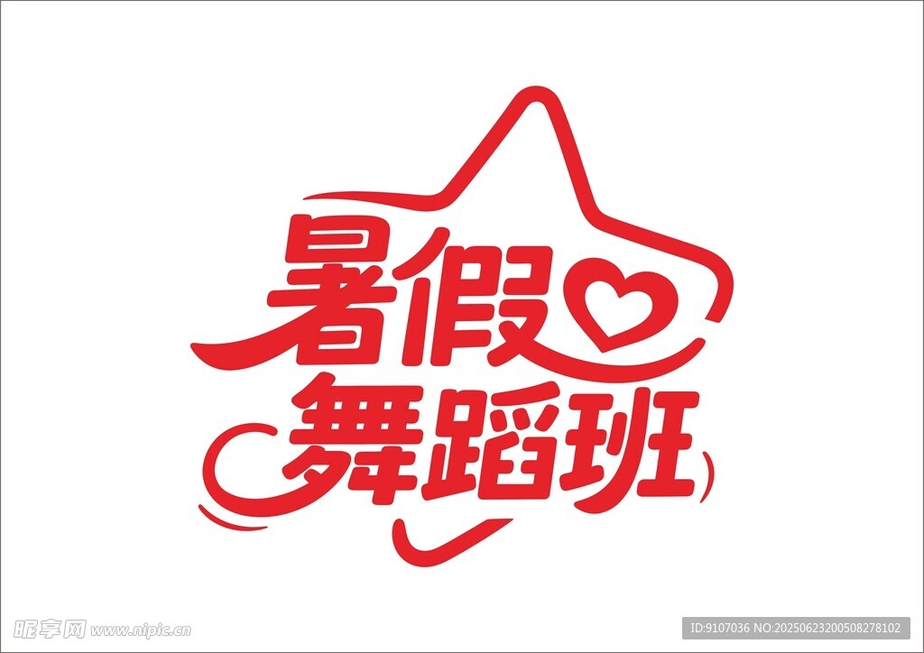 暑假培訓(xùn)班  