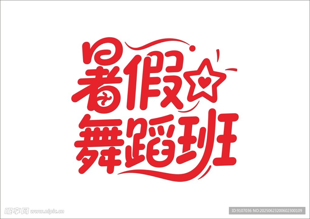 暑假培訓班