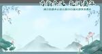 中式山水風文化背景圖
