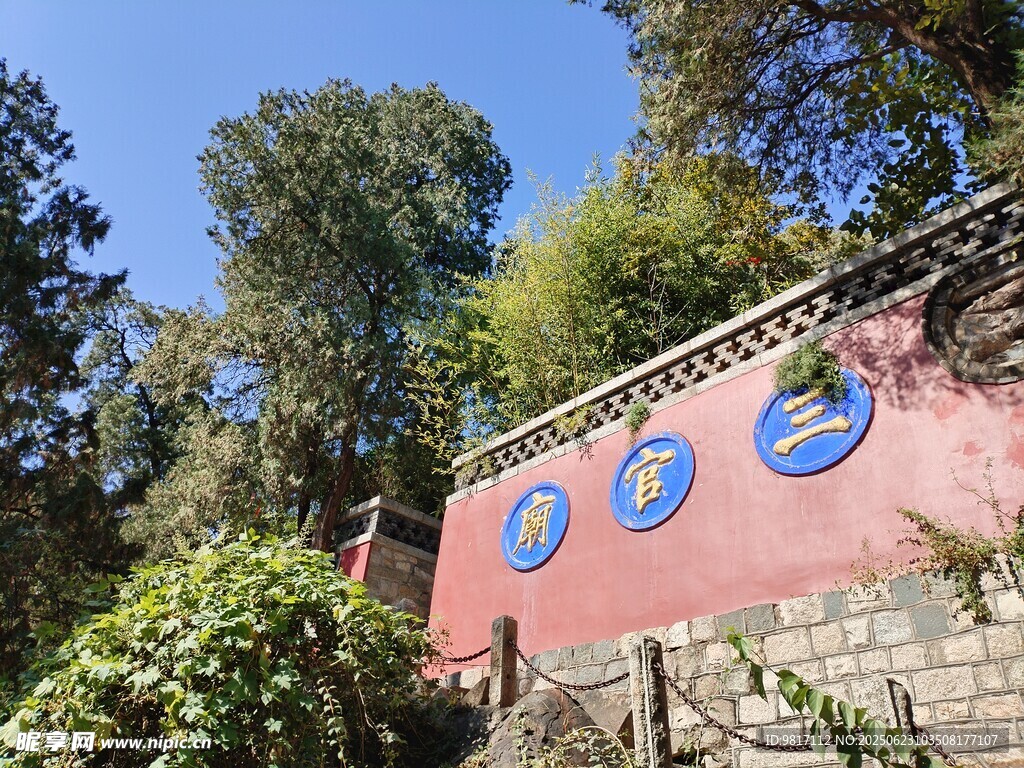 泰山三官廟