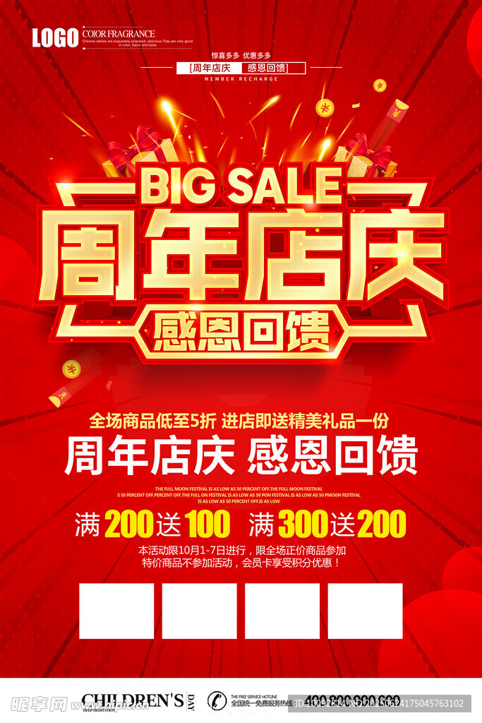 周年店慶 感恩回饋