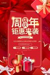 周年鉅惠來襲海報