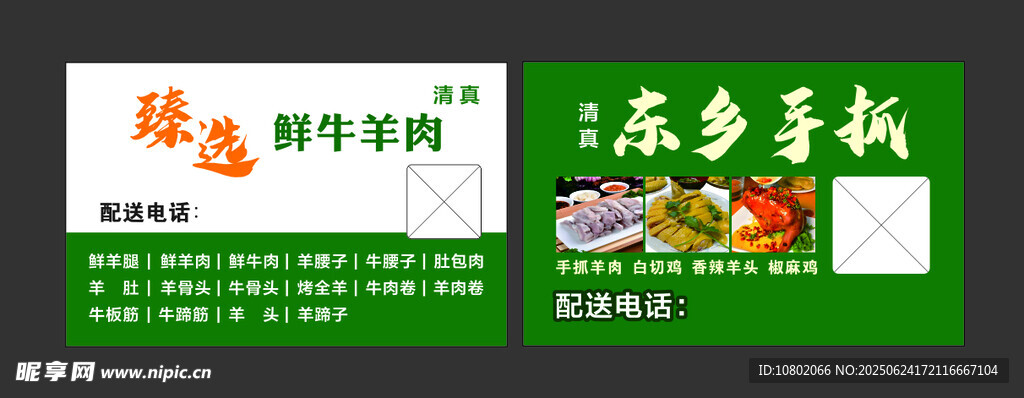 手抓羊肉派送卡