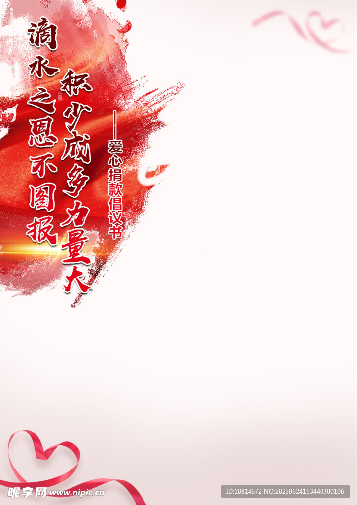 愛心捐款倡議書