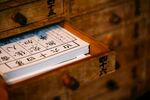 中藥抽屜與藥方