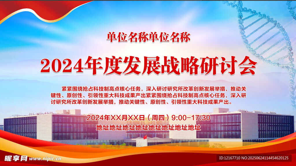 2024發(fā)展戰(zhàn)略研討會背景圖