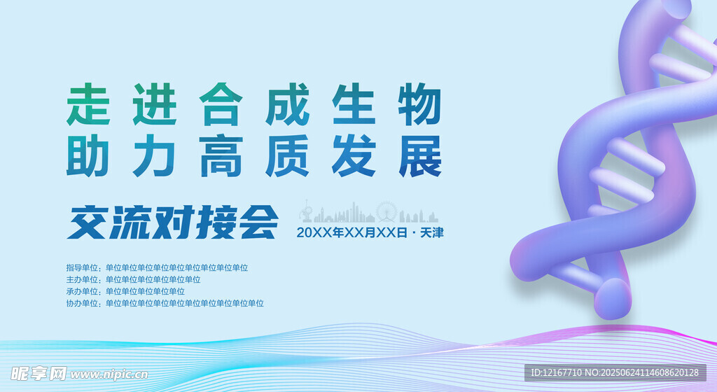 生物科技交流對接會