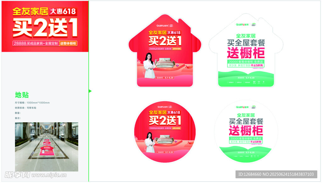 全友 地貼促銷廣告設計素材