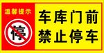 車庫門前禁止停車