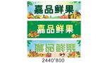嘉品鮮果招牌展示
