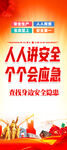 人人講安全個個會應急宣傳圖