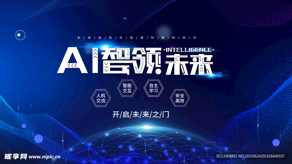 AI智領(lǐng)未來宣傳畫面