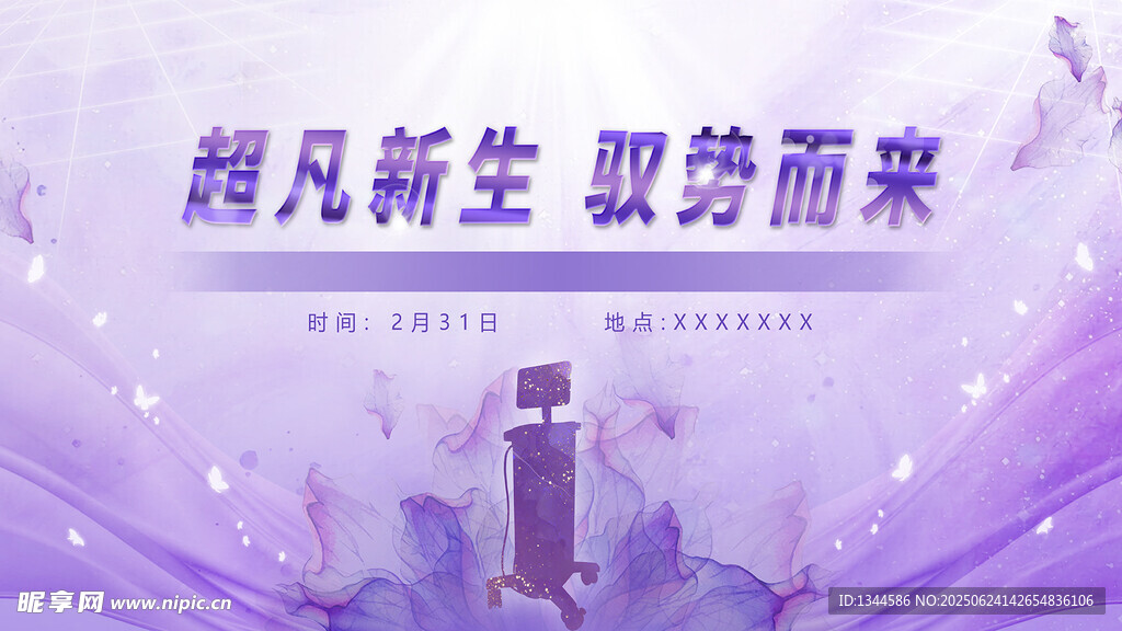 紫色發布會