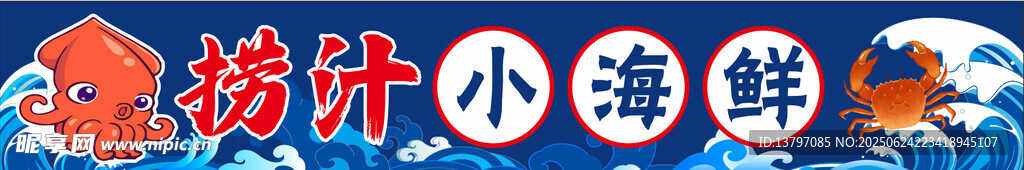 撈汁小海鮮