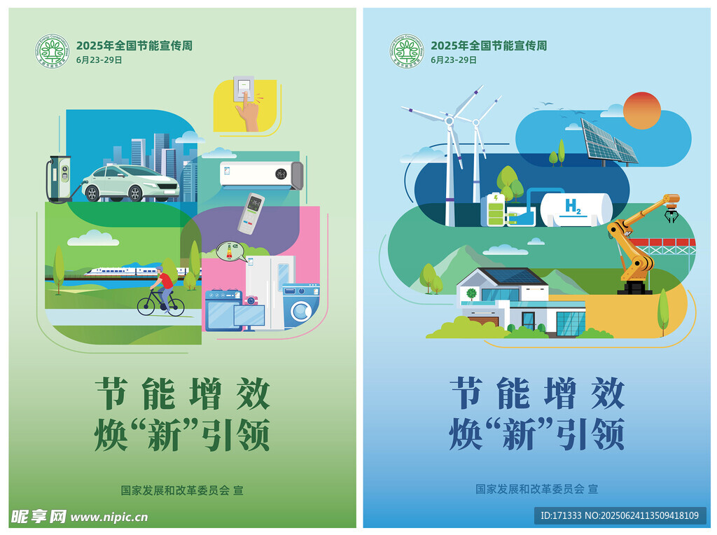 2025年全國節能宣傳周招貼畫