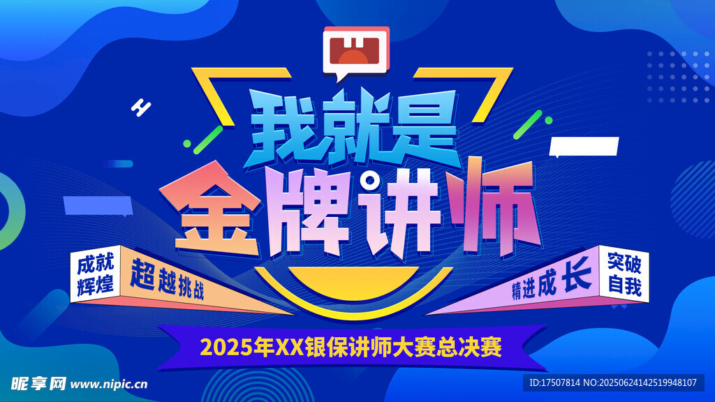 金牌講師海報