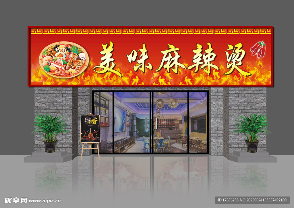 美味麻辣燙店鋪外觀