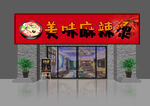 美味麻辣燙店鋪外觀