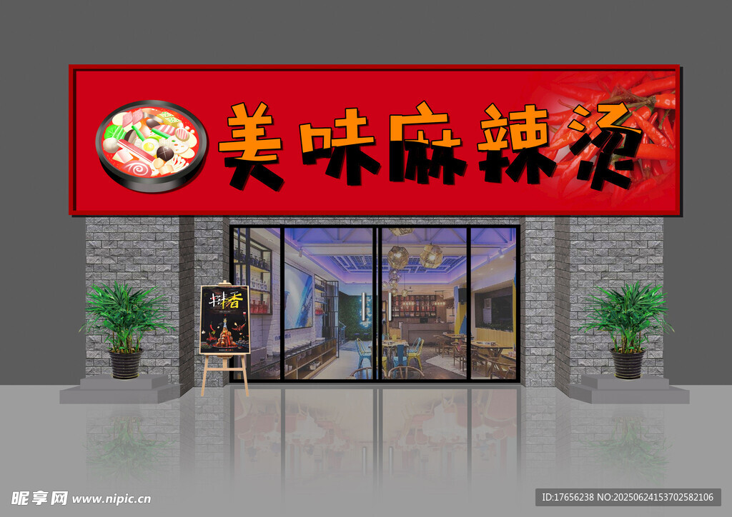 美味麻辣燙店鋪外觀