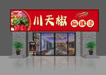 川天椒麻辣燙外觀