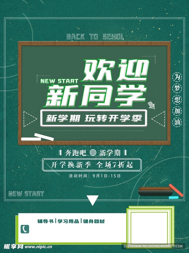 歡迎新同學海報設計