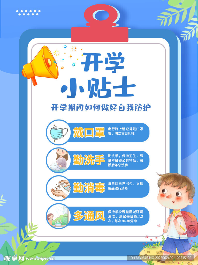 開學小貼士海報