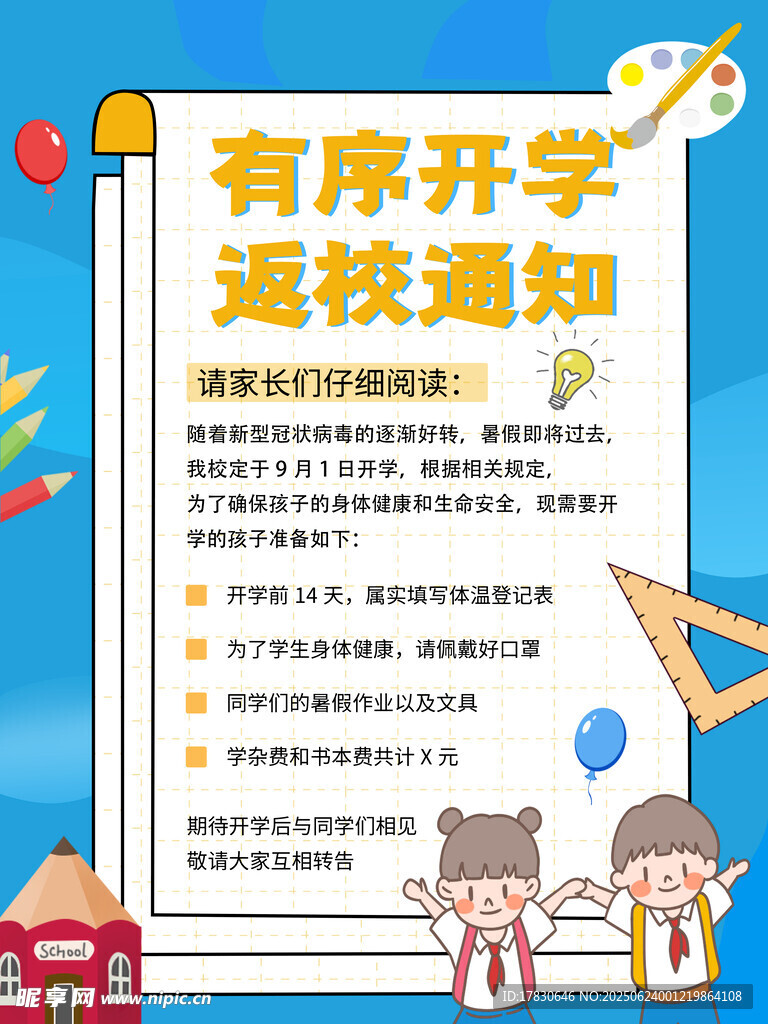 有序開學返校通知海報