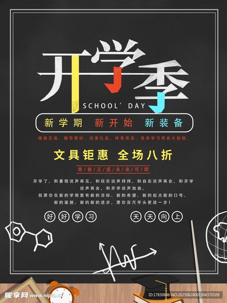 開學季文具促銷海報