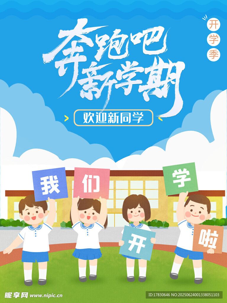 奔跑新學(xué)期開學(xué)宣傳圖