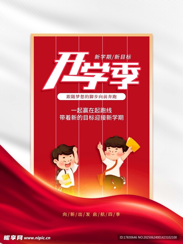 開學(xué)季宣傳海報