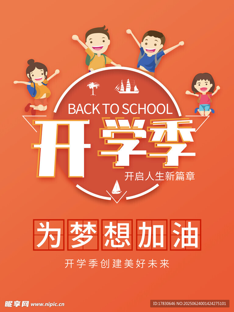 開學季為夢想加油海報
