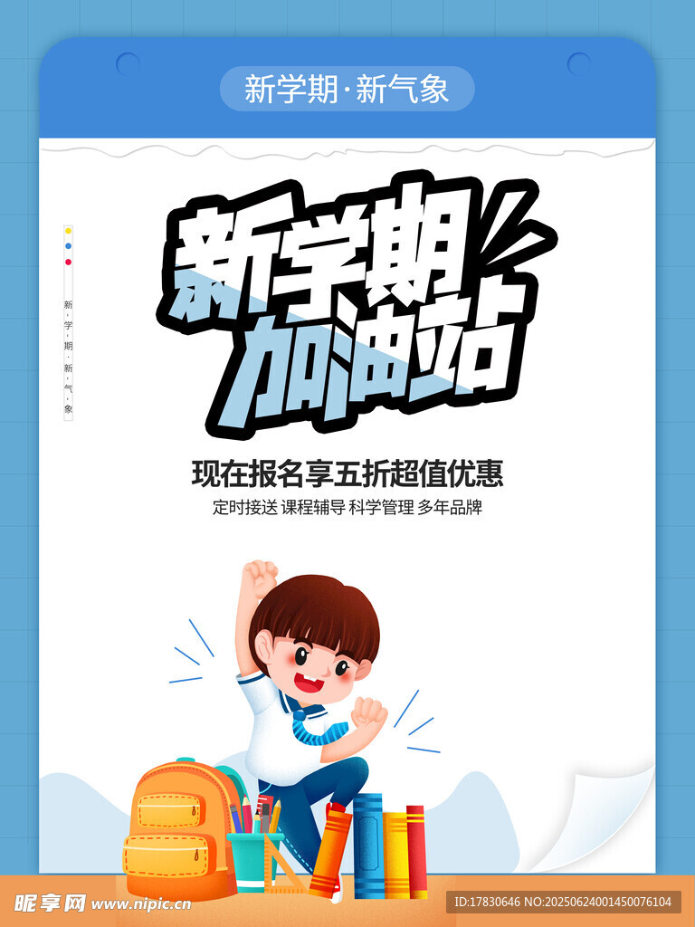 新學(xué)期加油海報(bào)