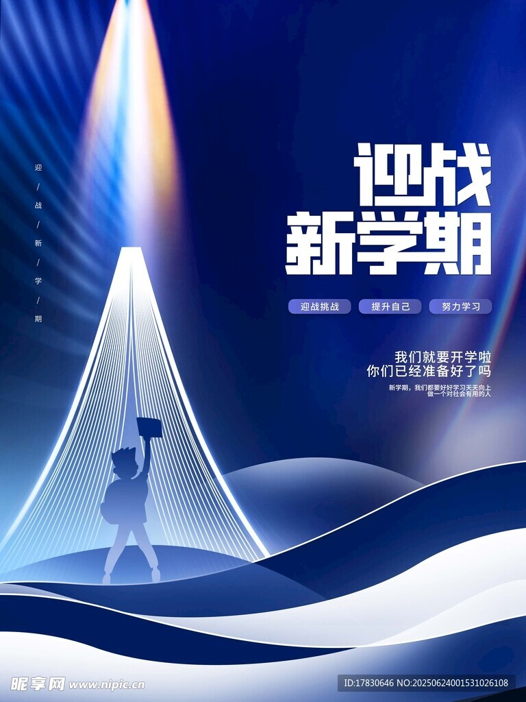 迎戰(zhàn)新學(xué)期宣傳海報(bào)