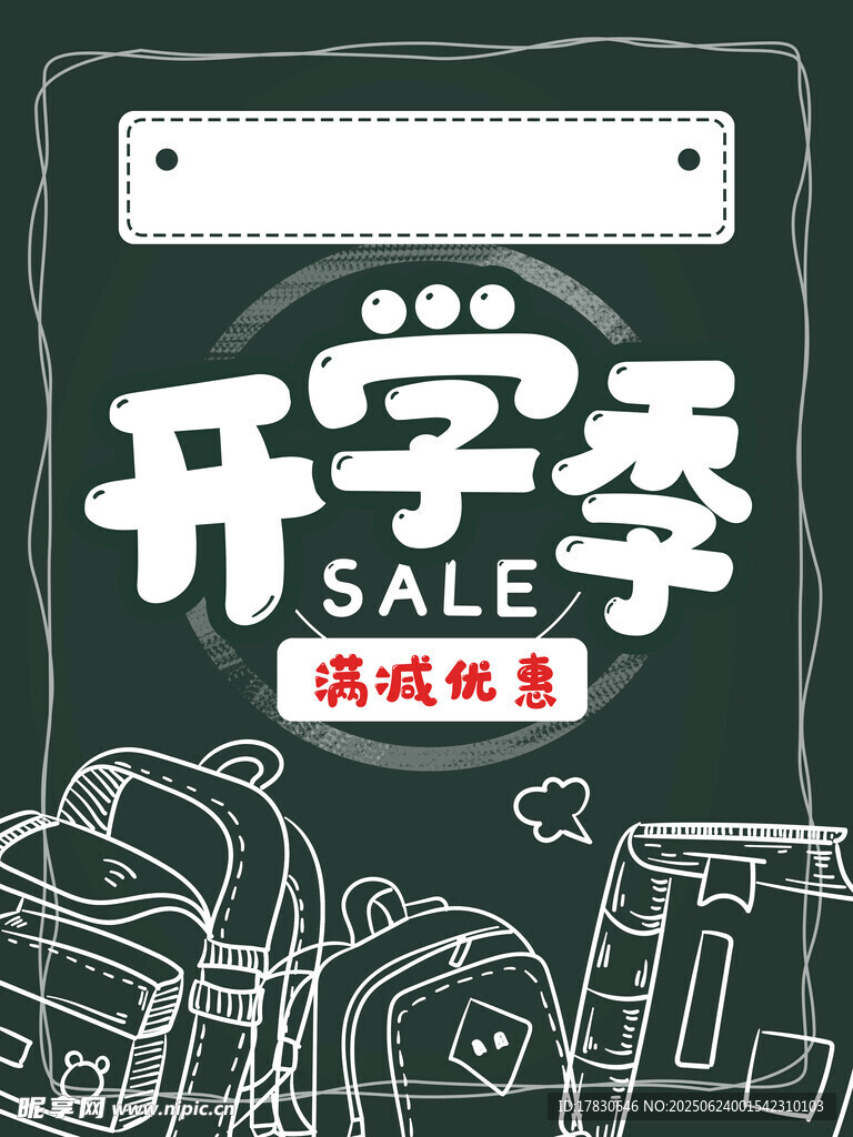 開學(xué)季促銷文具大優(yōu)惠