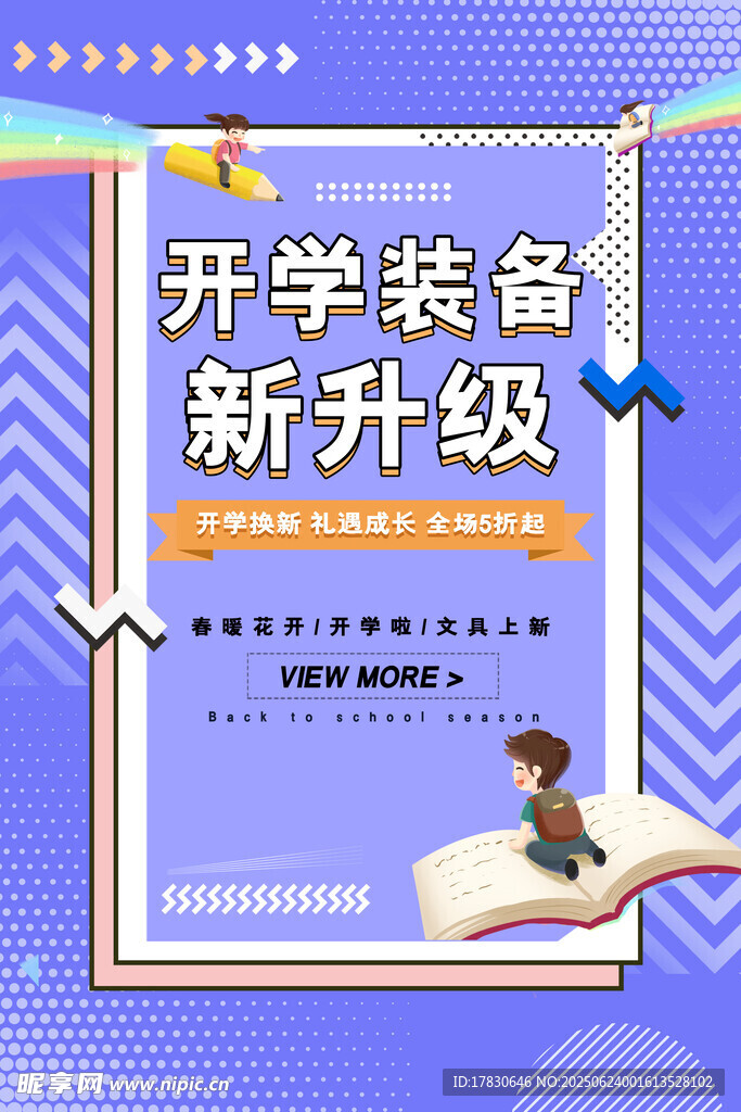 開學裝備新升級宣傳圖
