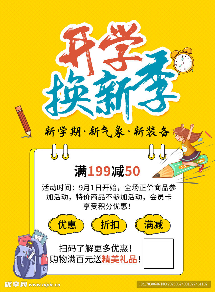 開學換新季促銷活動海報