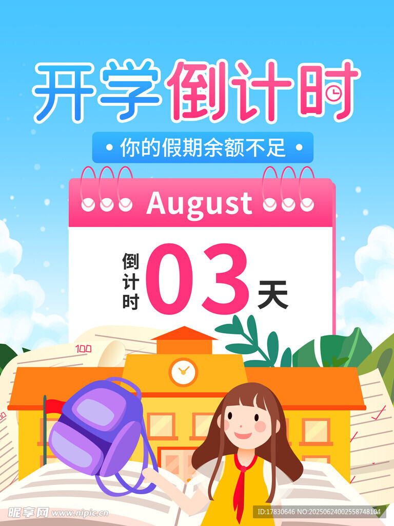 開學倒計時3天場景圖