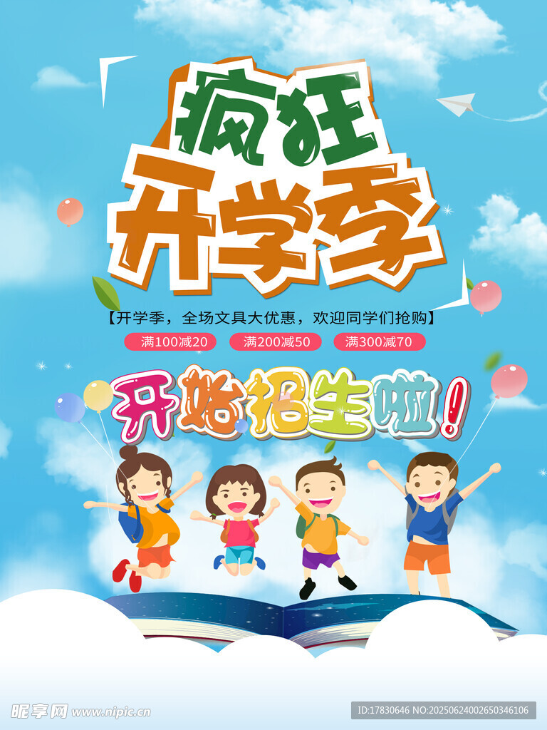 開學季海報