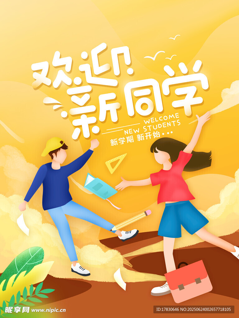 歡迎新同學活力開啟新程