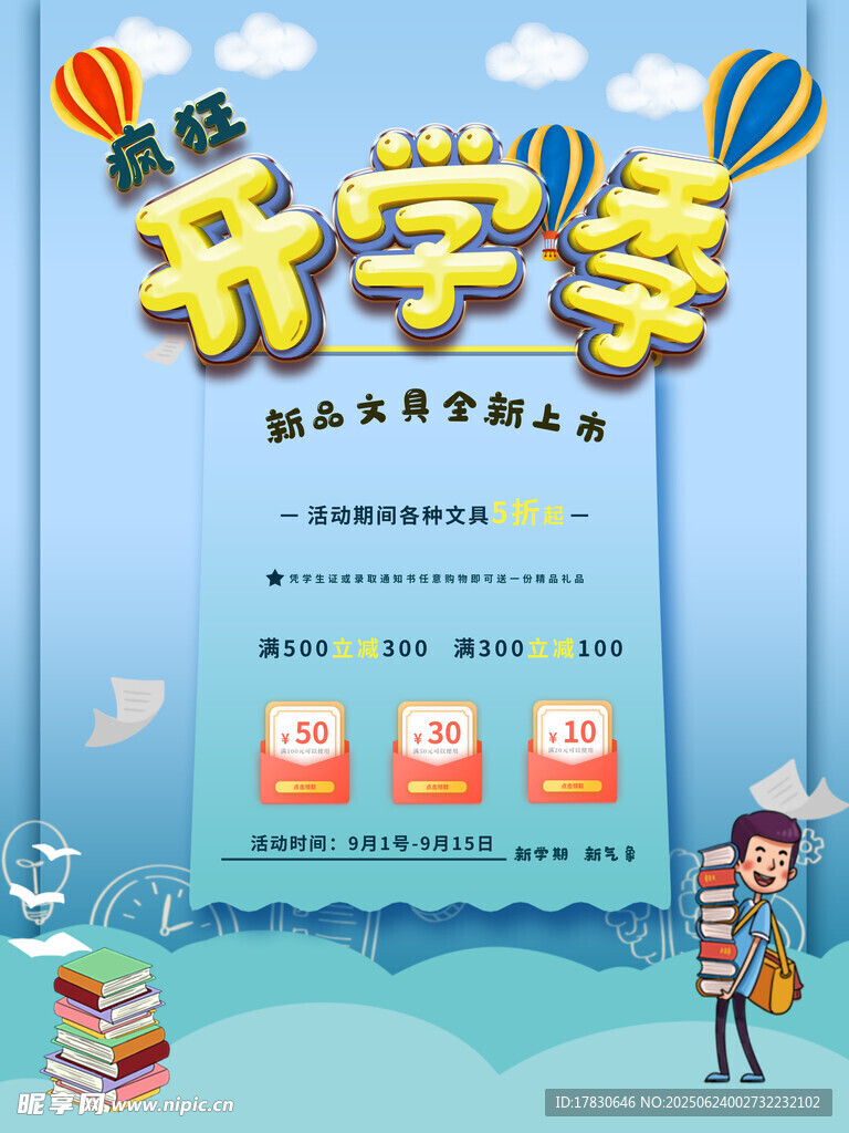 開(kāi)學(xué)季促銷活動(dòng)展示