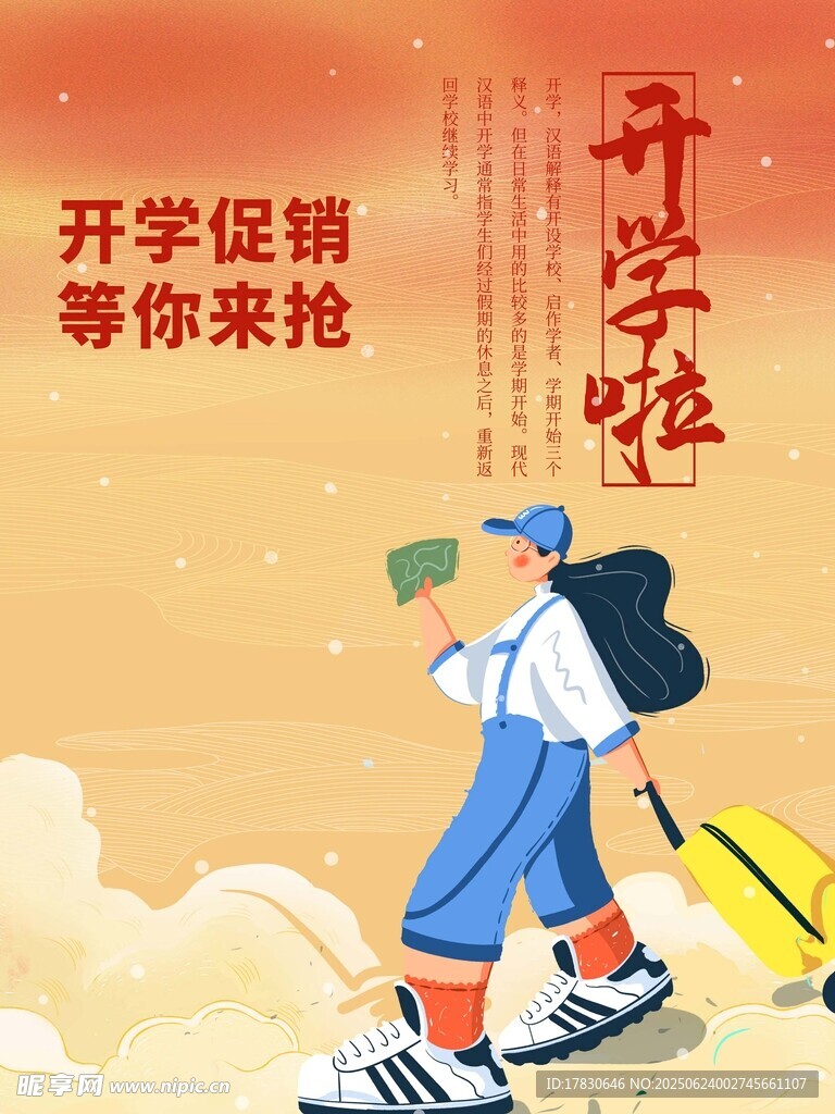 開學季海報