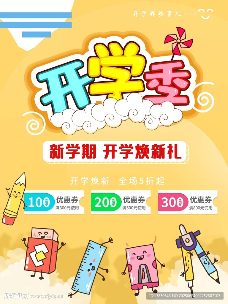 開學季海報