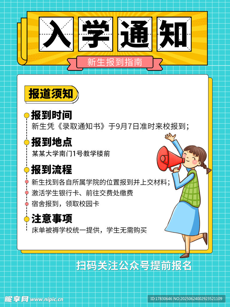 小學(xué)生入學(xué)通知海報(bào)