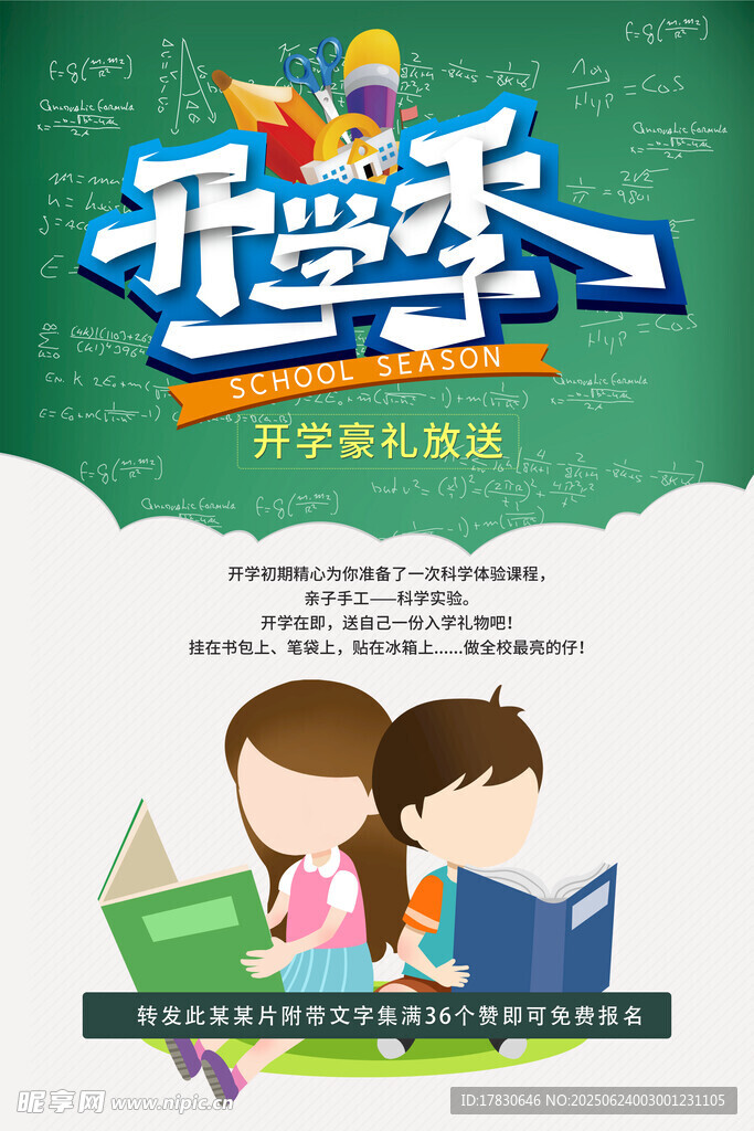 開學季促銷海報