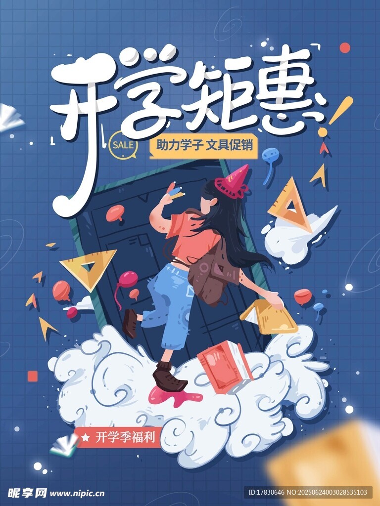 開學鉅惠促銷海報