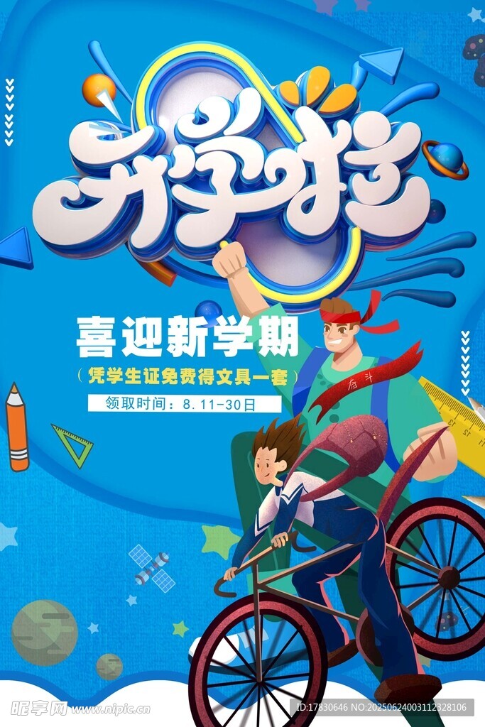 開學季歡樂騎行海報